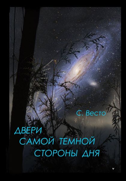 Обложка книги «Двери самой темной стороны дня»
