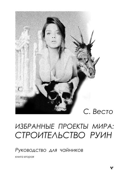 Обложка книги  «Избранные проекты мира: строительство руин. Руководство для чайников. Книга 2»