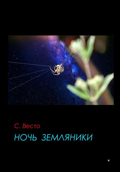Обложка книги «Ночь земляники»