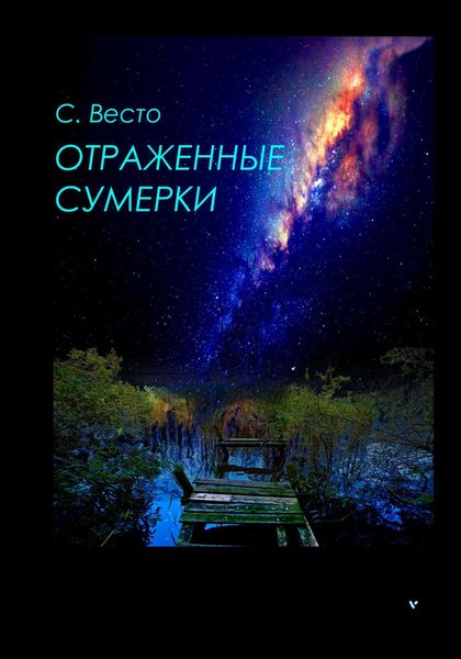 Обложка книги «Отраженные сумерки»