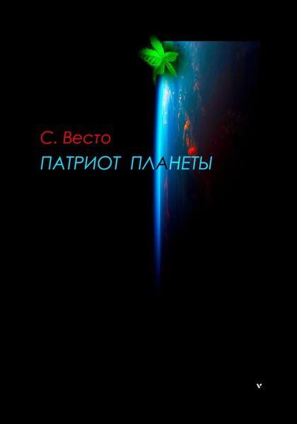 Обложка книги «Патриот планеты»