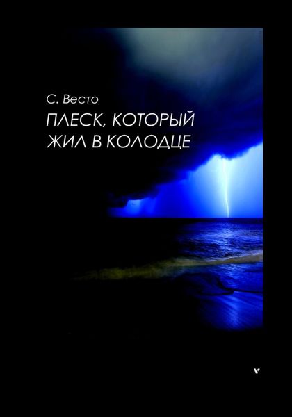 Обложка книги  «Плеск, который жил в колодце»
