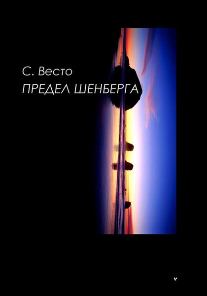 Обложка книги «Предел Шенберга»