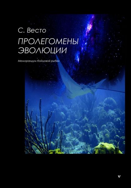 Обложка книги «Пролегомены эволюции»