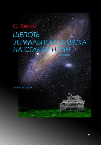 Обложка книги  «Щепоть зеркального блеска на стакан ночи. Книга вторая»
