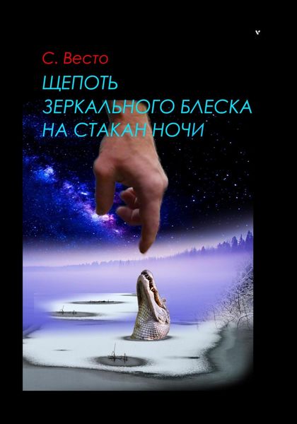 Обложка книги  «Щепоть зеркального блеска на стакан ночи»