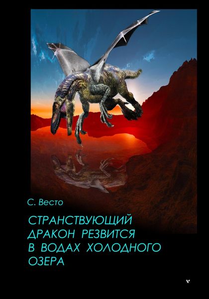 Обложка книги  «Странствующий дракон резвится в водах холодного озера»
