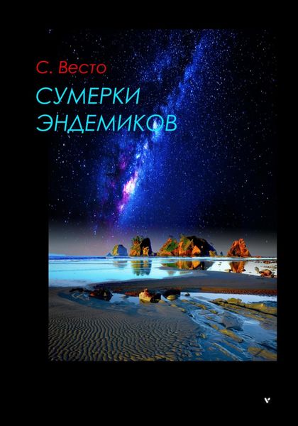 Обложка книги «Сумерки эндемиков»