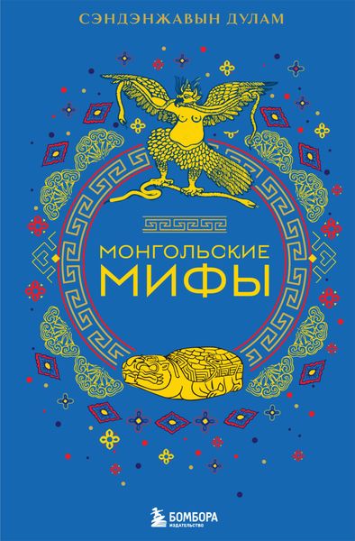 Обложка книги «Монгольские мифы»