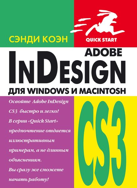 Обложка книги «InDesign СS3 для Windows и Мacintosh»