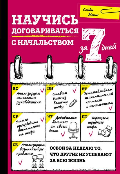 Обложка книги «Научись договариваться с начальством за 7 дней»