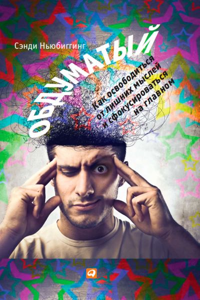 Обложка книги  «Обдуматый. Как освободиться от лишних мыслей и сфокусироваться на главном»
