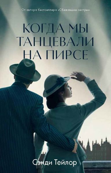 Обложка книги  «Когда мы танцевали на Пирсе»