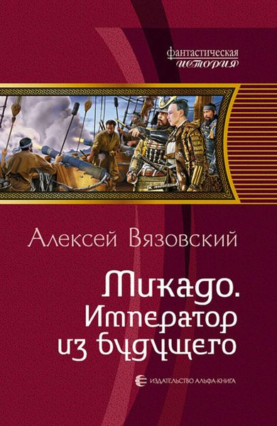 Обложка книги  «Микадо. Император из будущего»