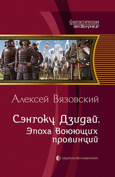 Обложка книги  «Сэнгоку Дзидай. Эпоха Воюющих провинций»