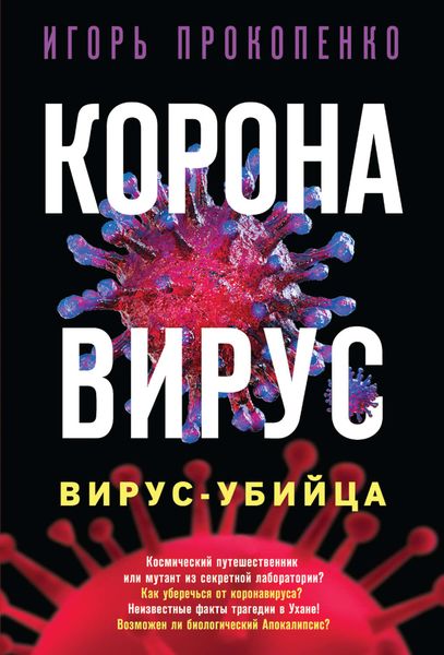 Обложка книги  «Коронавирус. Вирус-убийца»