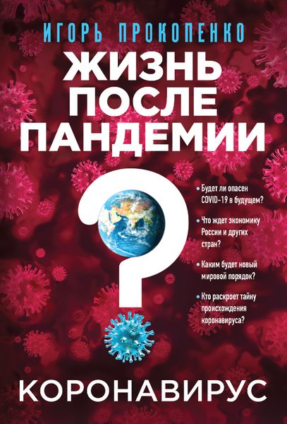 Обложка книги  «Коронавирус. Жизнь после пандемии»