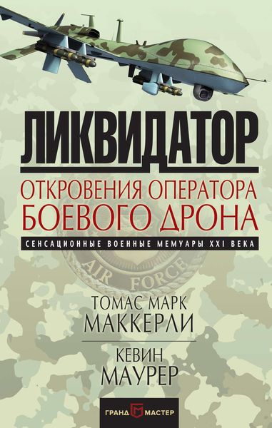 Обложка книги  «Ликвидатор. Откровения оператора боевого дрона»