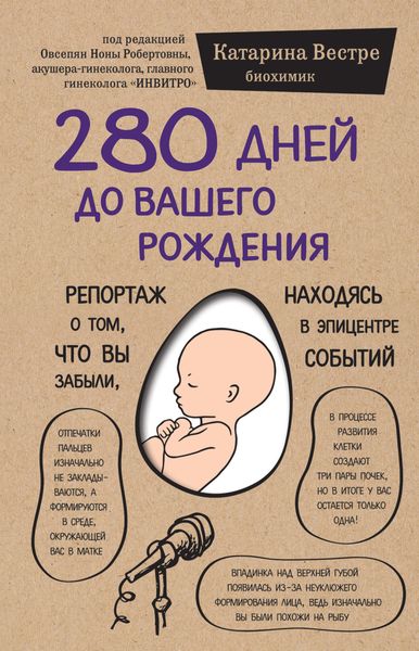 Обложка книги  «280 дней до вашего рождения. Репортаж о том, что вы забыли, находясь в эпицентре событий»