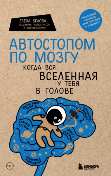 Обложка книги  «Автостопом по мозгу. Когда вся вселенная у тебя в голове»