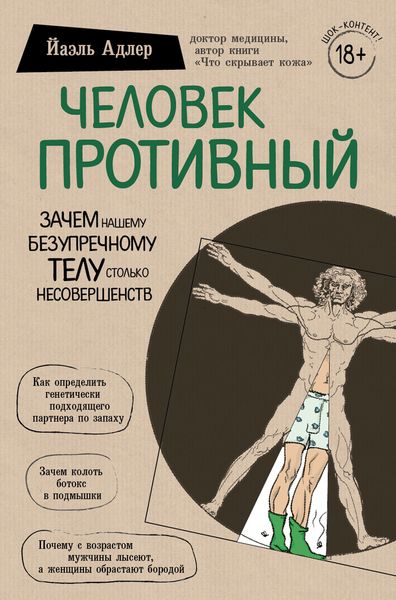 Обложка книги  «Человек Противный. Зачем нашему безупречному телу столько несовершенств»
