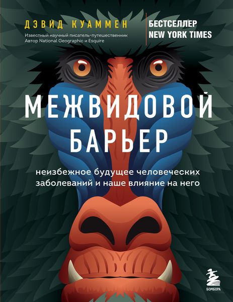 Обложка книги  «Межвидовой барьер. Неизбежное будущее человеческих заболеваний и наше влияние на него»