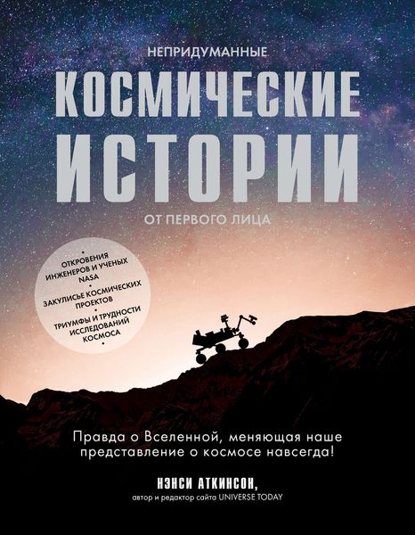 Обложка книги «Непридуманные космические истории»