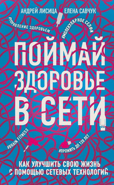 Обложка книги «Поймай здоровье в сети»
