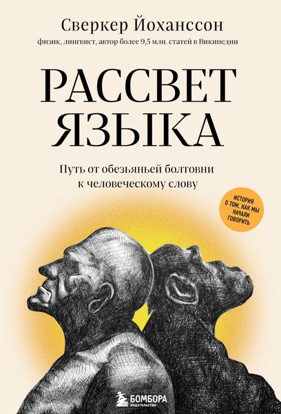 Обложка книги  «Рассвет языка. Путь от обезьяньей болтовни к человеческому слову. История о том, как мы начали говорить»