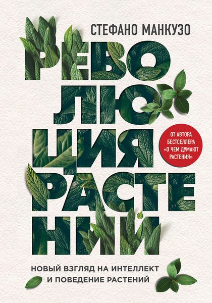 Обложка книги «Революция растений»