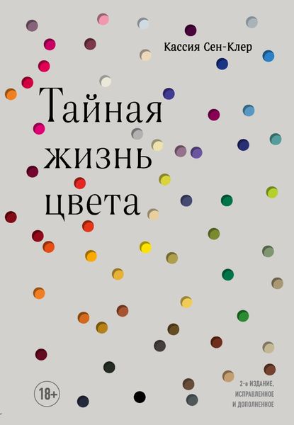 Обложка книги «Тайная жизнь цвета»