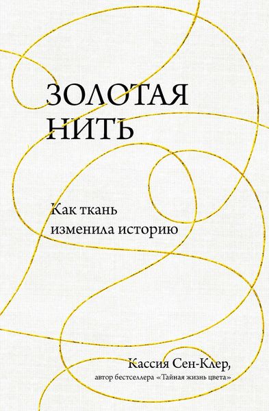 Обложка книги «Золотая нить. Как ткань изменила историю»
