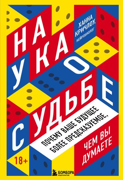 Обложка книги  «Наука о судьбе. Почему ваше будущее более предсказуемое, чем вы думаете»