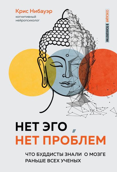 Обложка книги  «Нет Эго, нет проблем. Что буддисты знали о мозге раньше всех ученых»