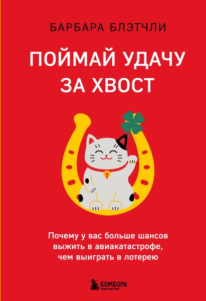 Обложка книги  «Поймай удачу за хвост. Почему у вас больше шансов выжить в авиакатастрофе, чем выиграть в лотерею»