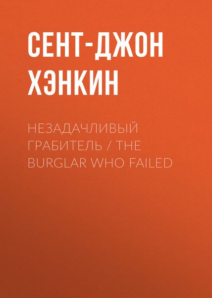 Обложка книги «Незадачливый грабитель / The Burglar Who Failed»