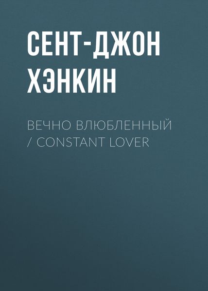 Обложка книги «Вечно влюбленный / Constant Lover»