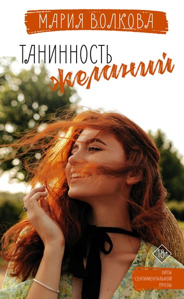 Обложка книги  «Танинность желаний»