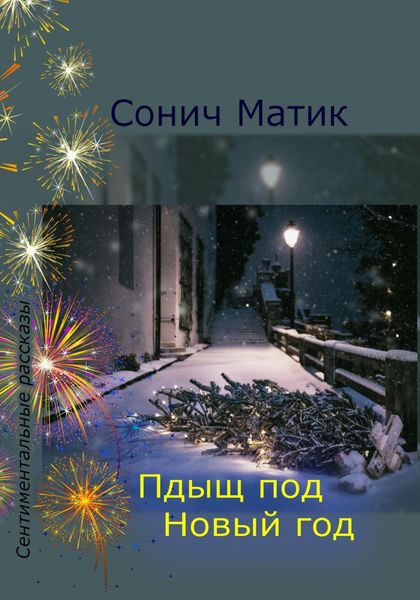 Обложка книги  «Пдыщ под Новый год»