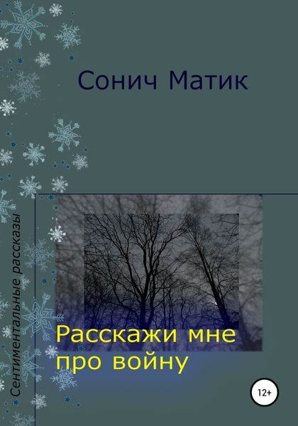 Обложка книги  «Расскажи мне про войну»