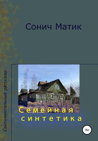 Обложка книги  «Семейная синтетика»
