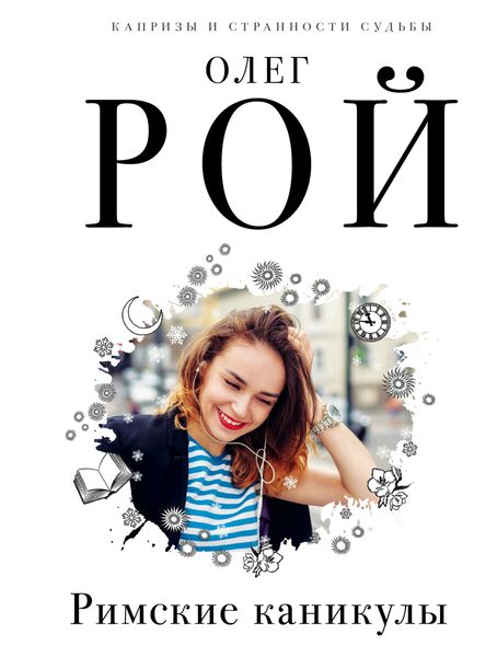 Обложка книги  «Римские каникулы»