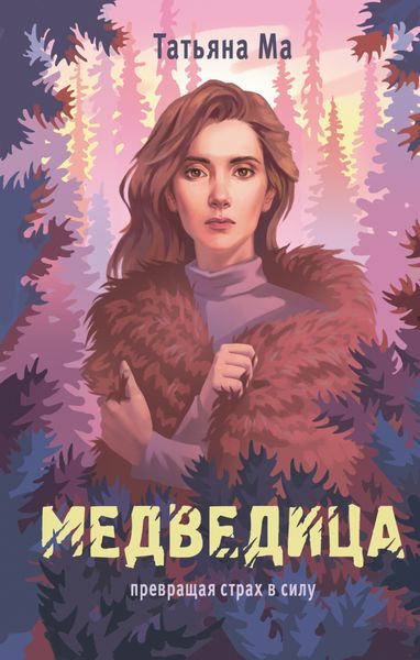 Обложка книги  «Медведица»