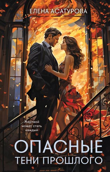 Обложка книги  «Опасные тени прошлого»