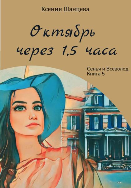 Обложка книги  «Октябрь через 1,5 часа»