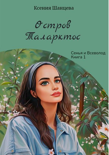 Обложка книги  «Остров Таларктос»