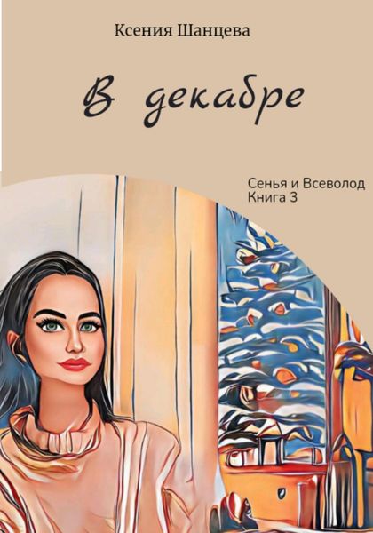 Обложка книги  «В декабре»