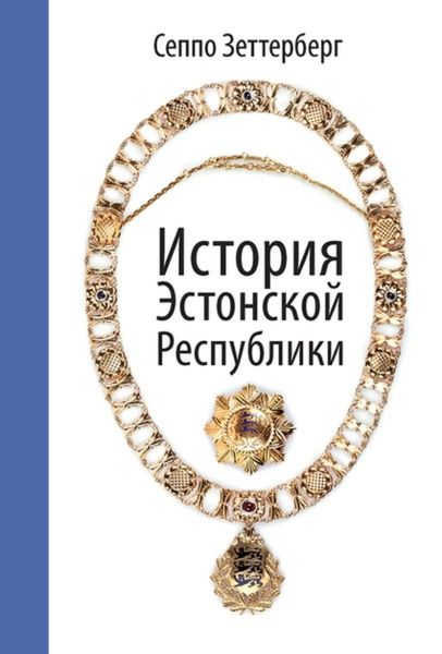 Обложка книги  «История Эстонской республики»