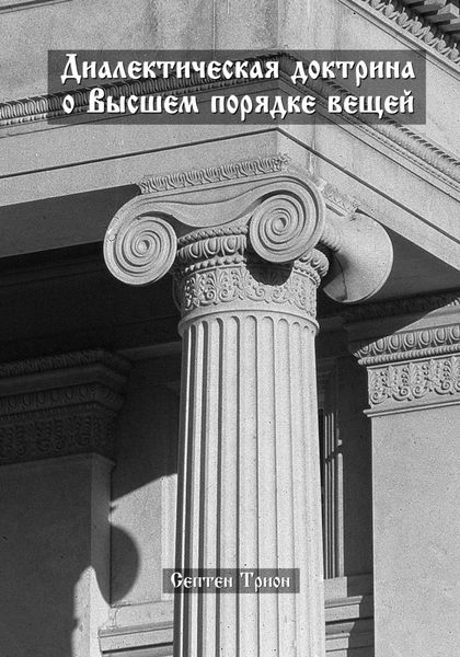 Обложка книги  «Диалектическая доктрина о Высшем порядке вещей»