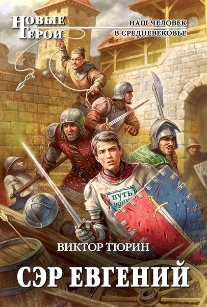 Обложка книги  «Сэр Евгений»